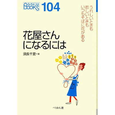 楽天市場 ぺりかん社 花屋さんになるには ぺりかん社 須長千夏 価格比較 商品価格ナビ 楽天市場 ぺりかん社 花屋さんになるには ぺりかん社 須長千夏 価格比較 商品価格ナビ